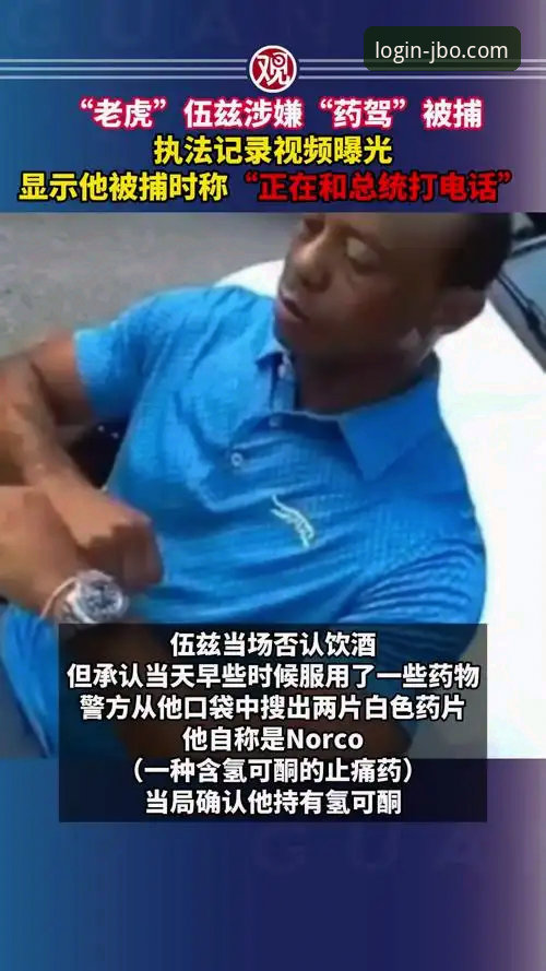 竞博jbo在线客服下载不了怎么办 揭秘老虎伍兹“药驾”风波背后的多重真相:从体坛传奇到法律与健康危机