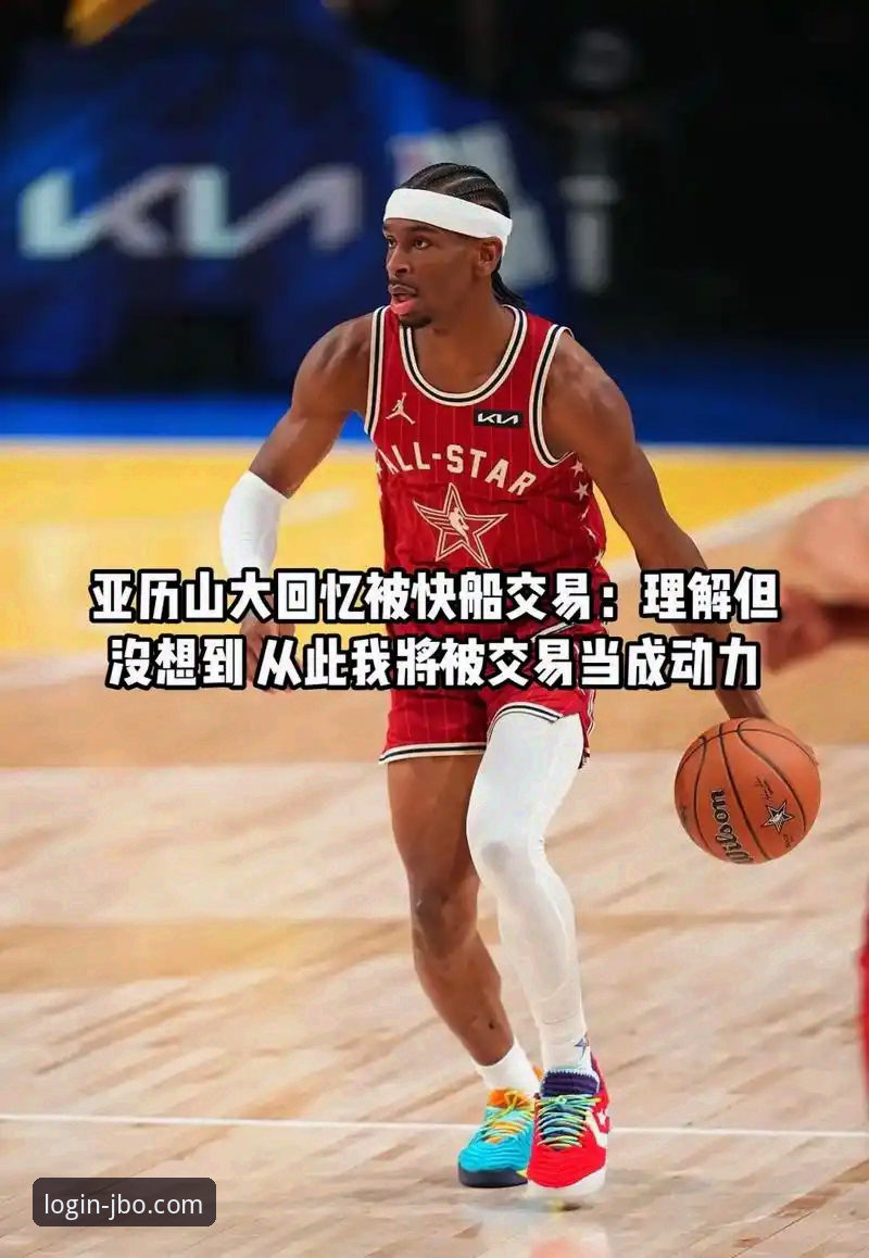 亚历山大47分加时制胜：一场战术博弈与球星价值的深度分析